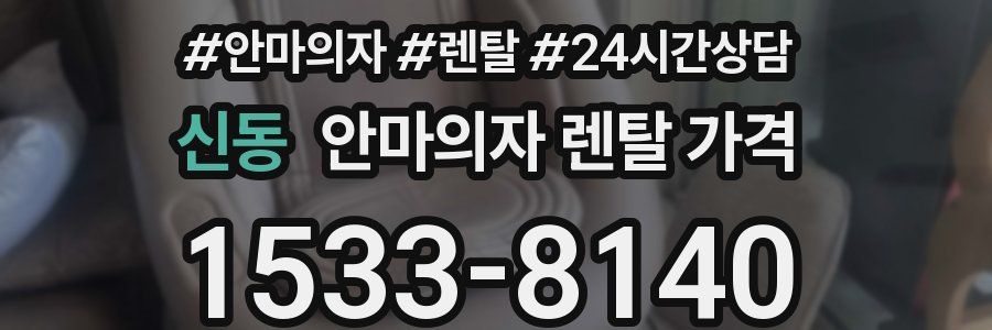 신동 안마의자 렌탈 가격