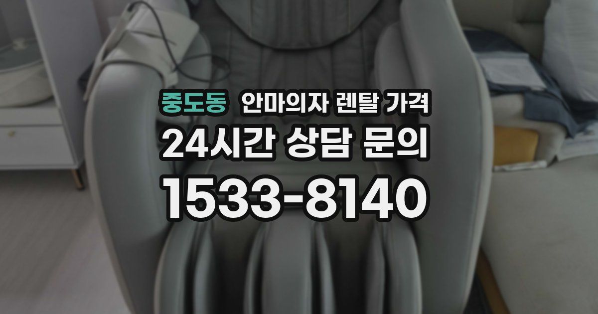 중도동 안마의자 렌탈 가격