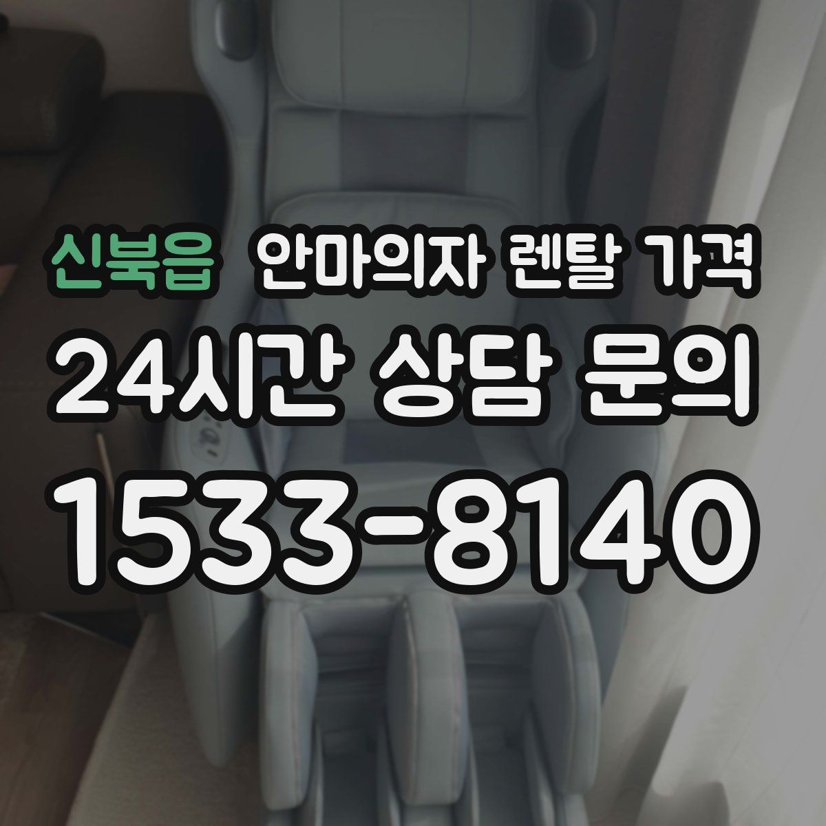 신북읍 안마의자 렌탈 가격