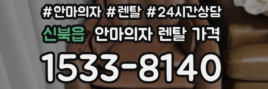신북읍 안마의자 렌탈 가격