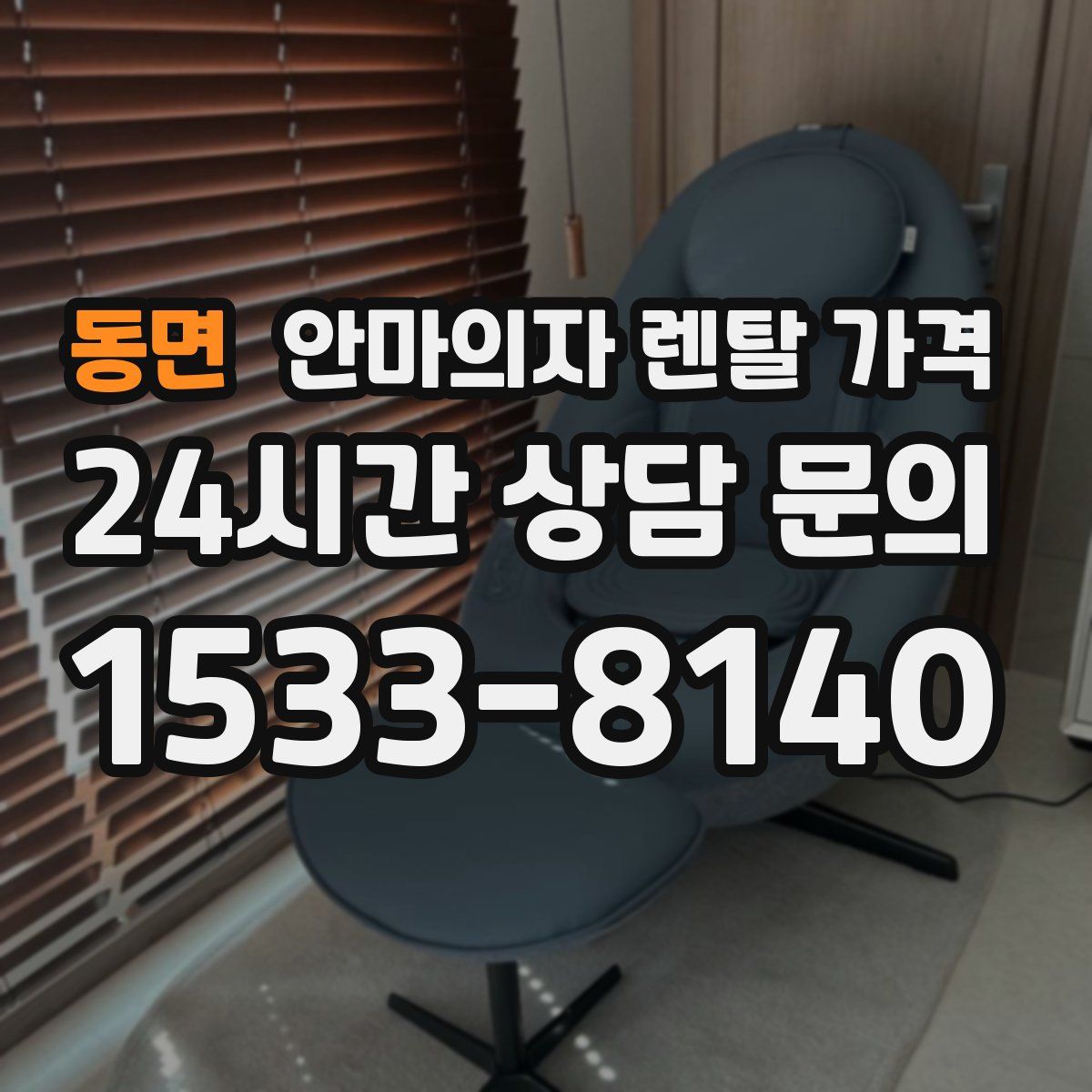 동면 안마의자 렌탈 가격