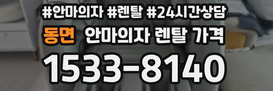 동면 안마의자 렌탈 가격