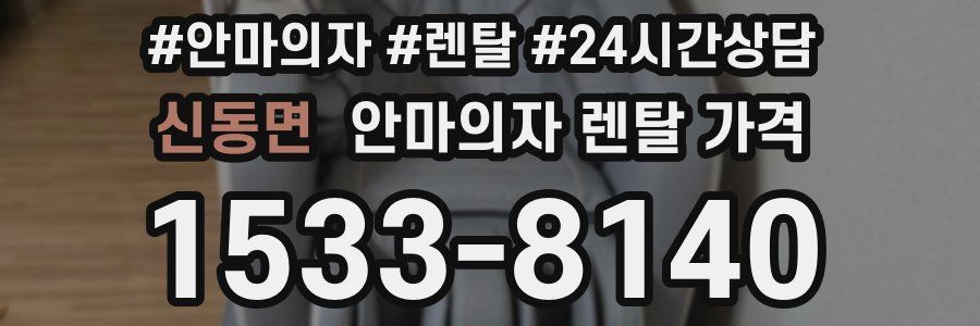 신동면 안마의자 렌탈 가격