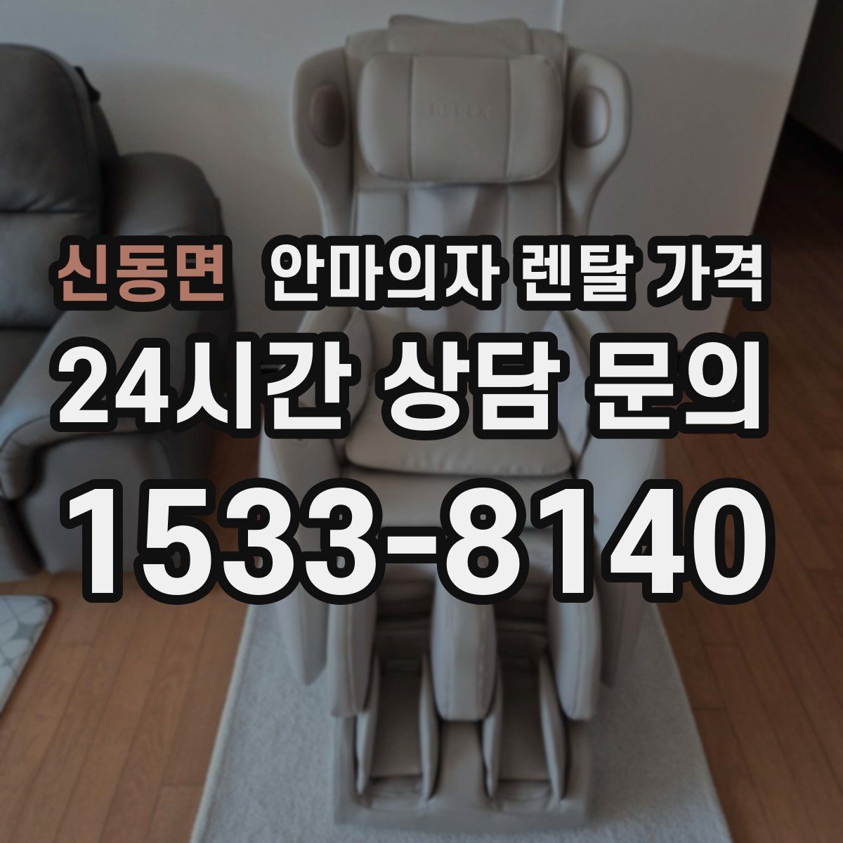 신동면 안마의자 렌탈 가격