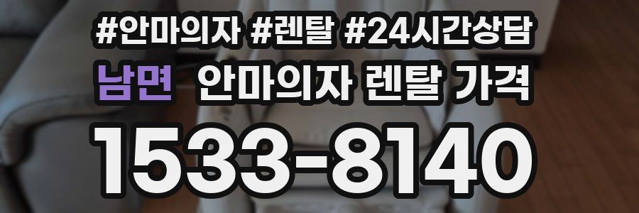 남면 안마의자 렌탈 가격