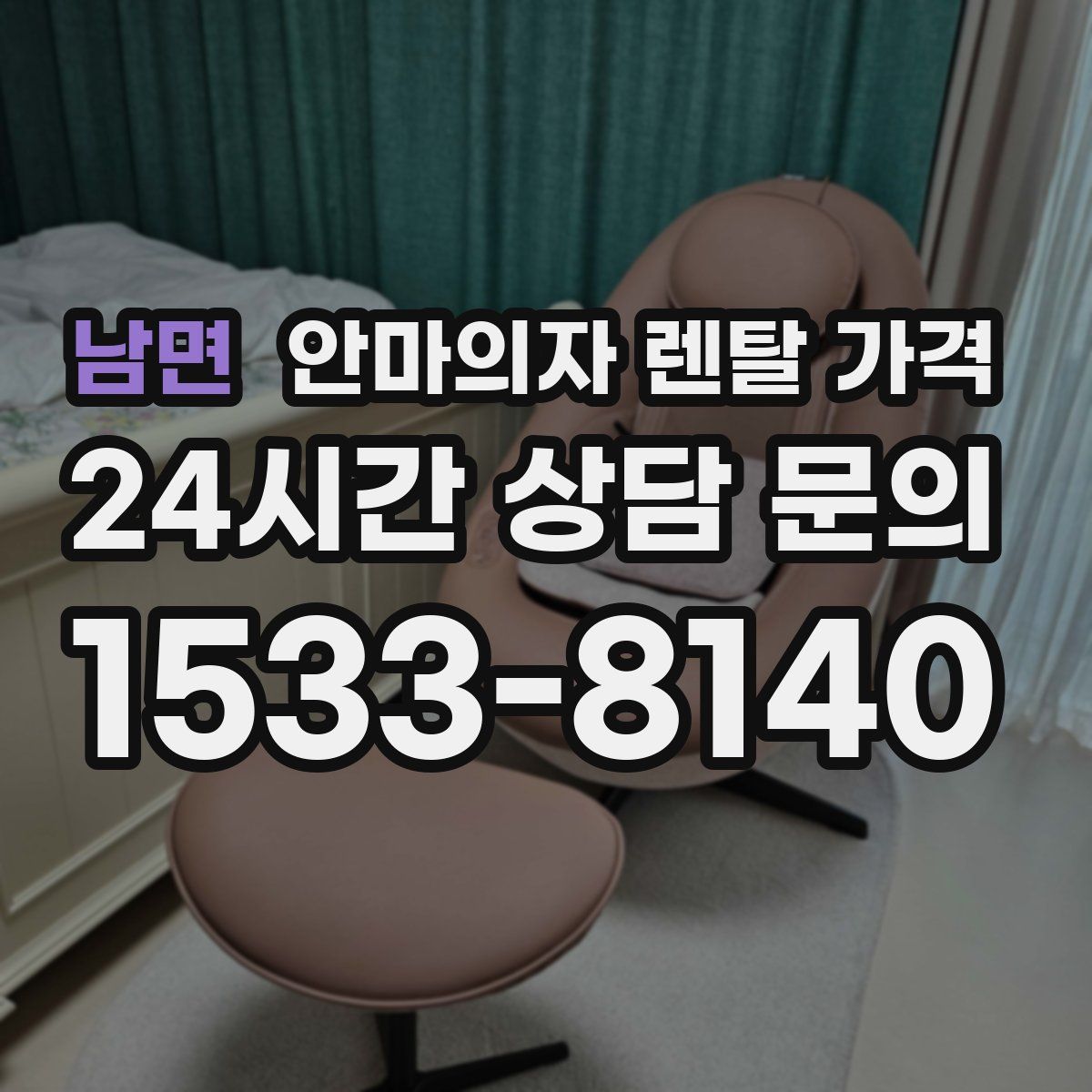남면 안마의자 렌탈 가격