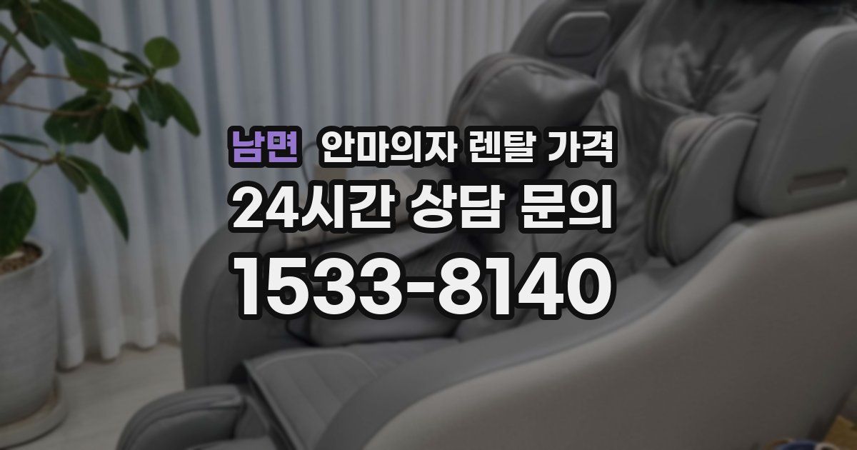 남면 안마의자 렌탈 가격