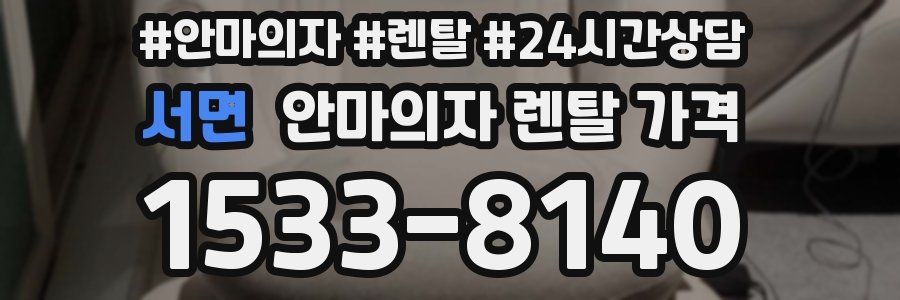 서면 안마의자 렌탈 가격