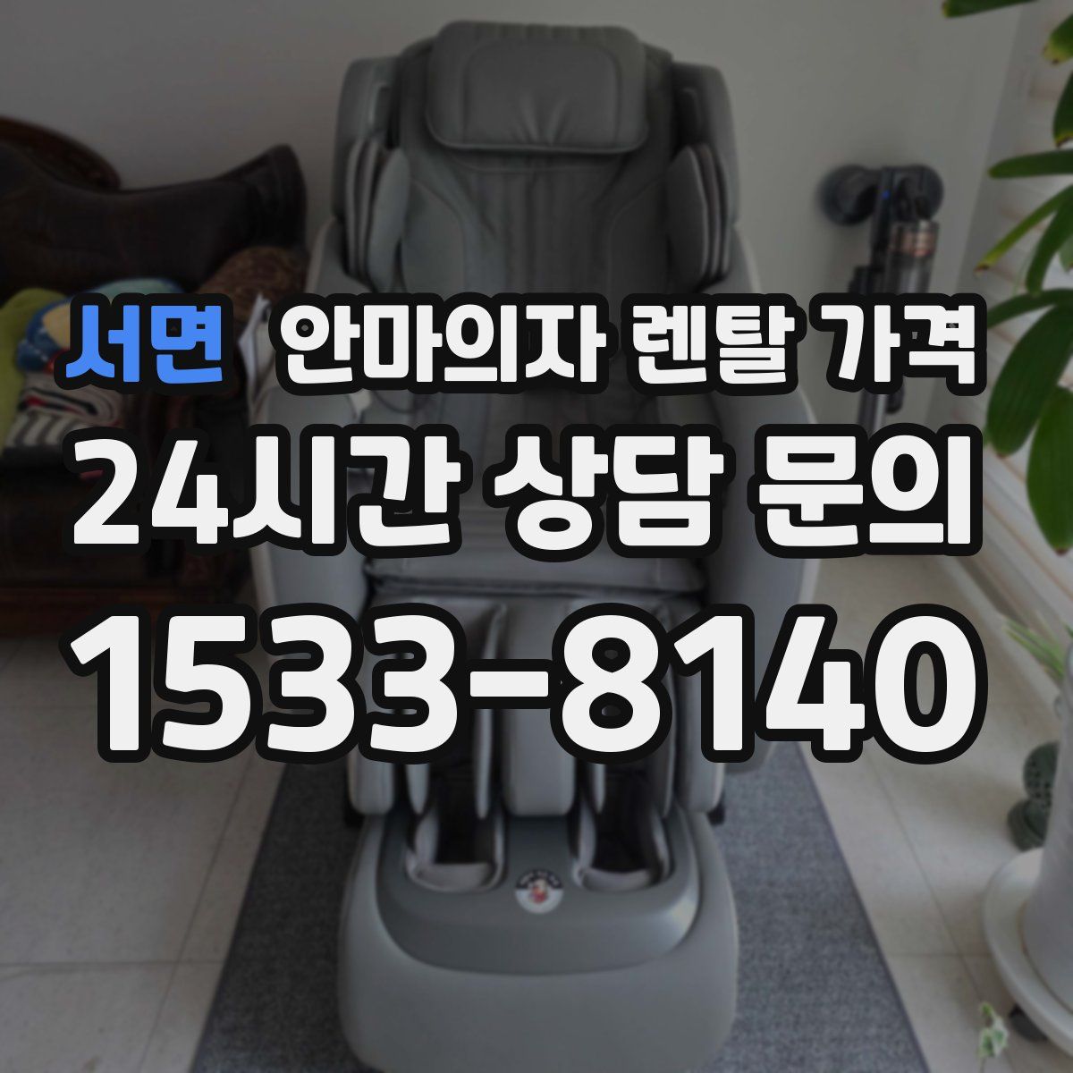서면 안마의자 렌탈 가격