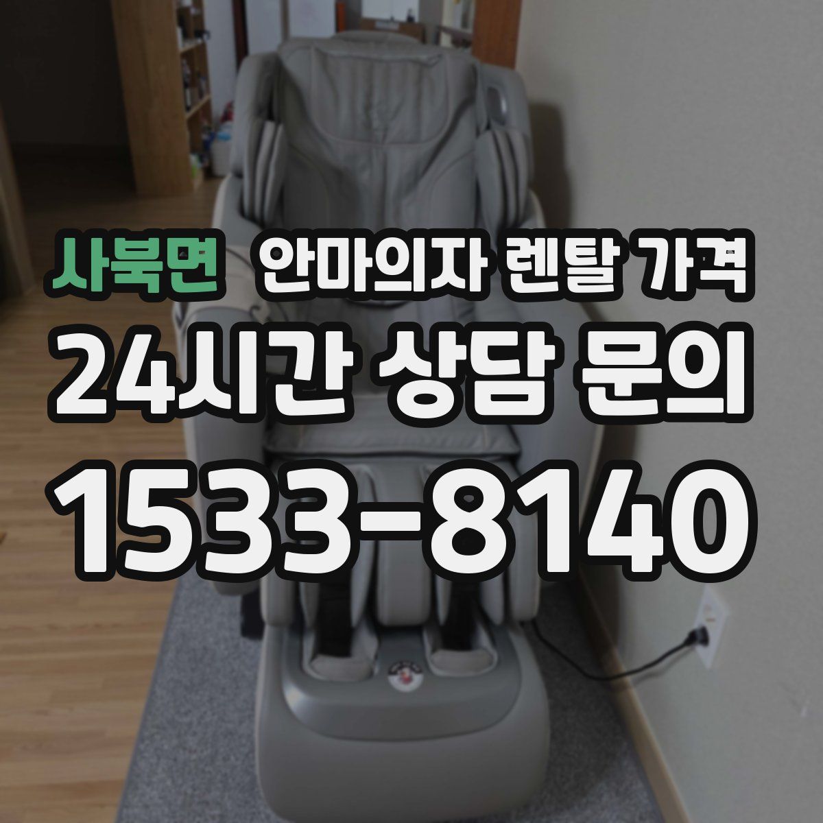 사북면 안마의자 렌탈 가격