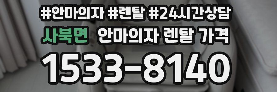 사북면 안마의자 렌탈 가격