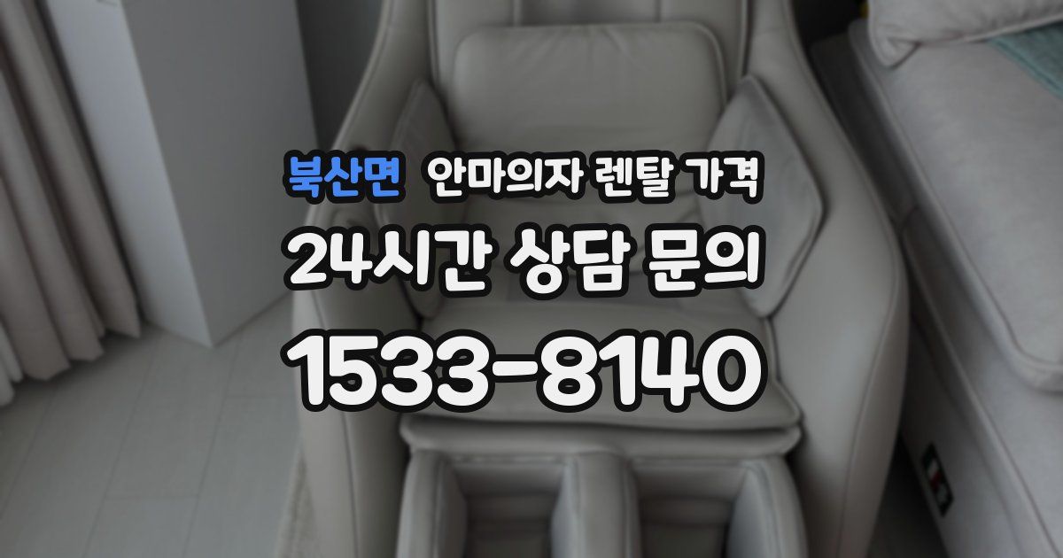 북산면 안마의자 렌탈 가격