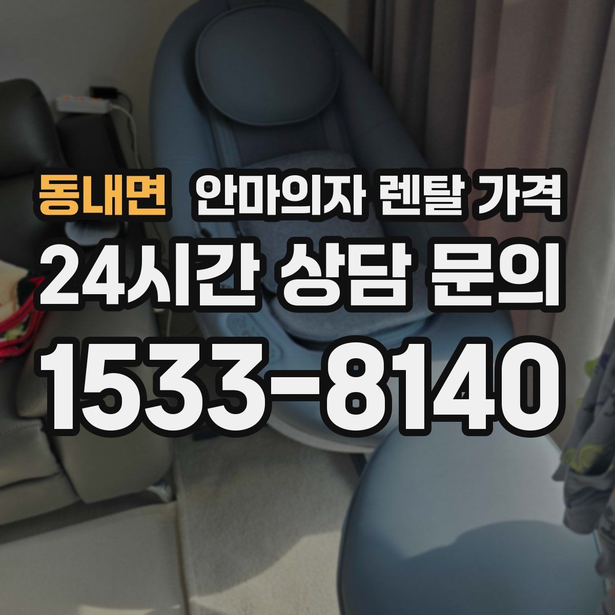동내면 안마의자 렌탈 가격