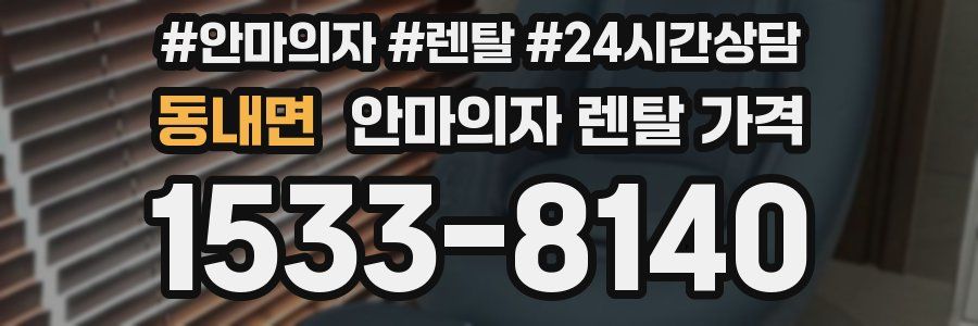 동내면 안마의자 렌탈 가격