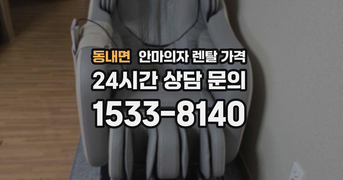 동내면 안마의자 렌탈 가격