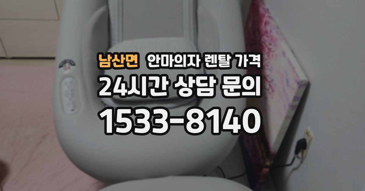 남산면 안마의자 렌탈 가격