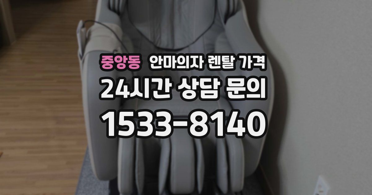 중앙동 안마의자 렌탈 가격