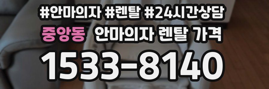 중앙동 안마의자 렌탈 가격