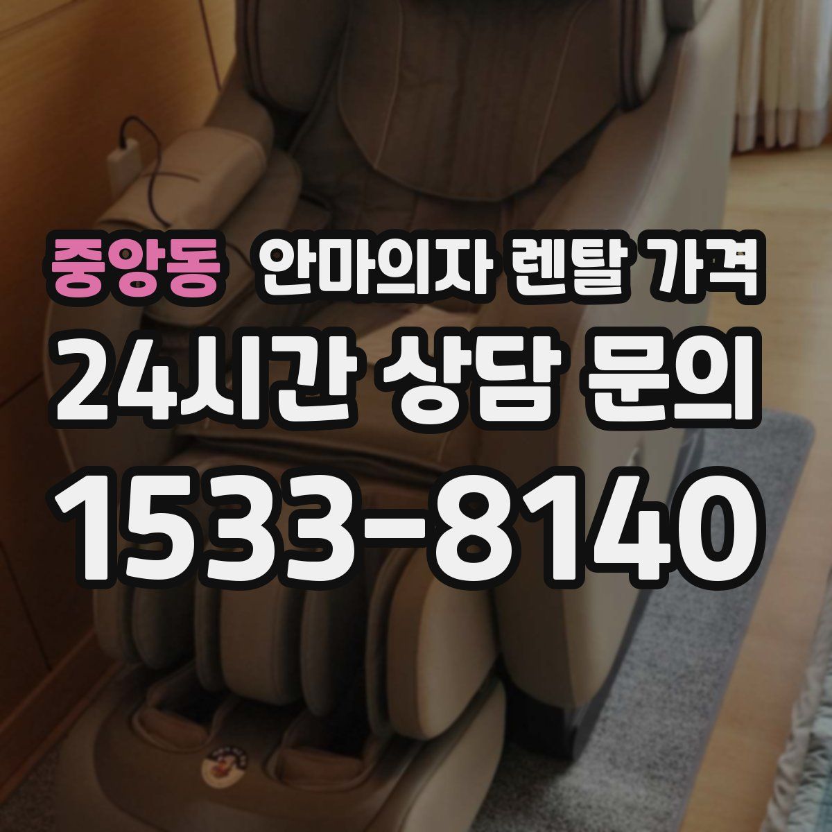 중앙동 안마의자 렌탈 가격