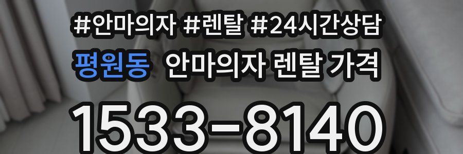 평원동 안마의자 렌탈 가격