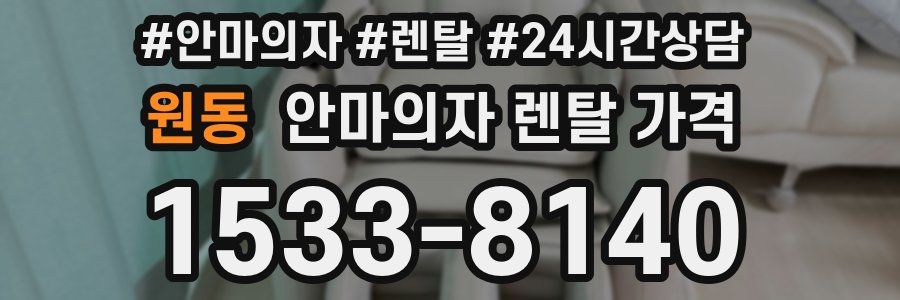 원동 안마의자 렌탈 가격