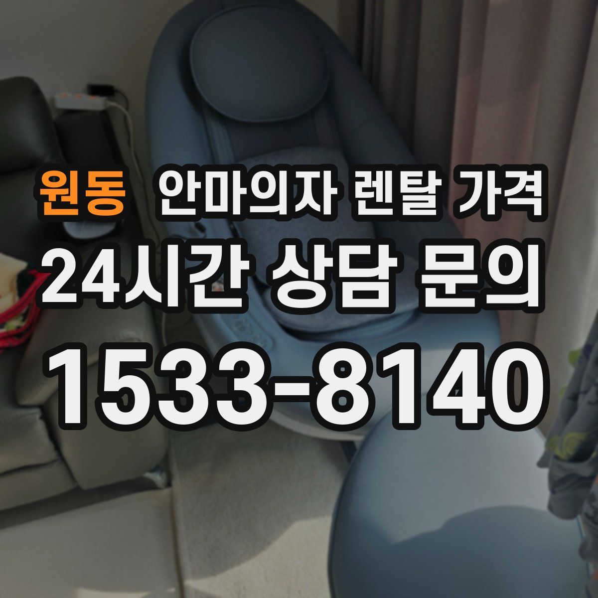 원동 안마의자 렌탈 가격