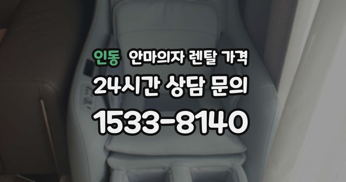 인동 안마의자 렌탈 가격