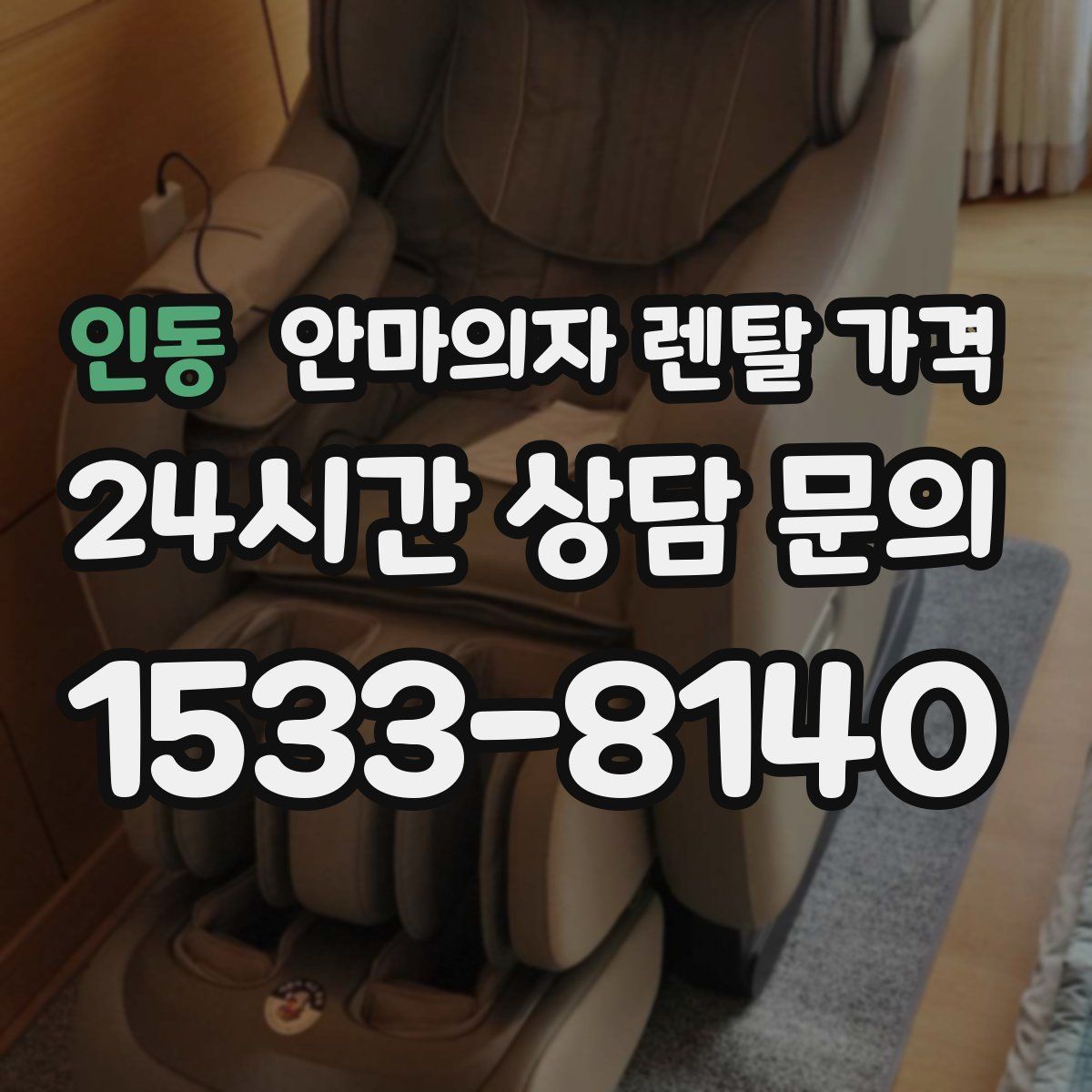 인동 안마의자 렌탈 가격