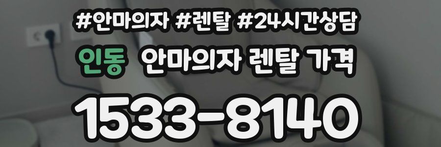 인동 안마의자 렌탈 가격