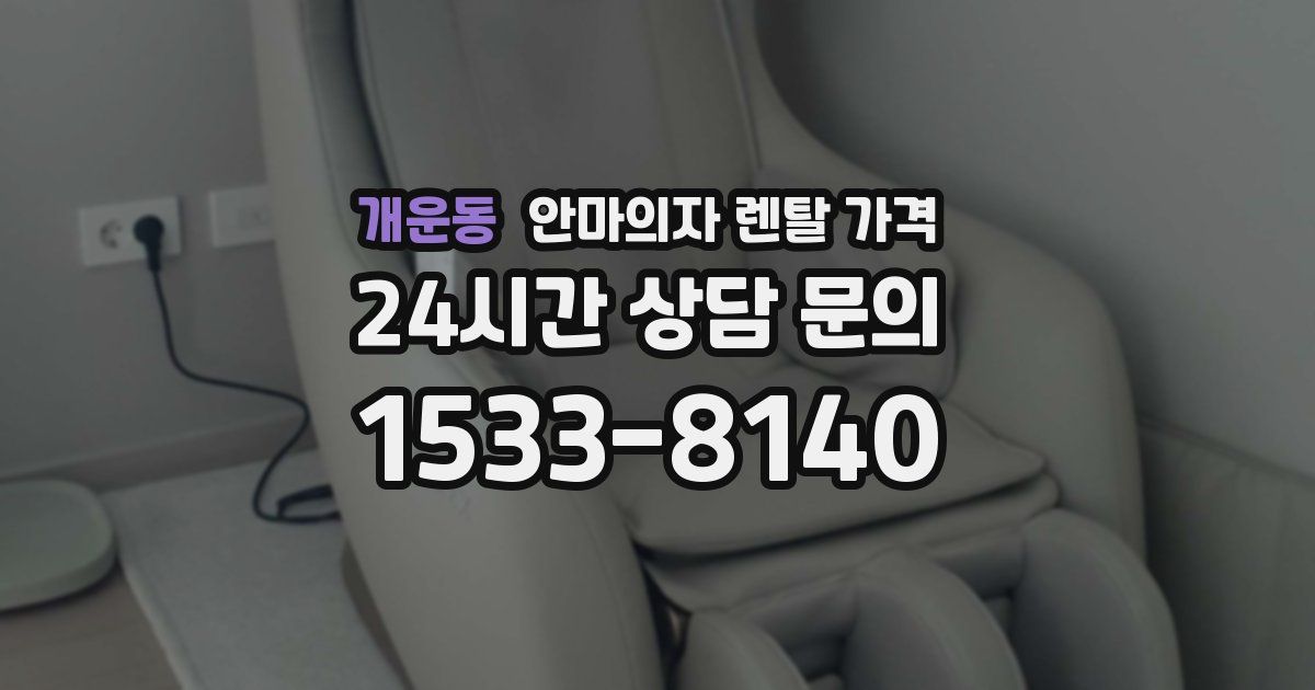 개운동 안마의자 렌탈 가격