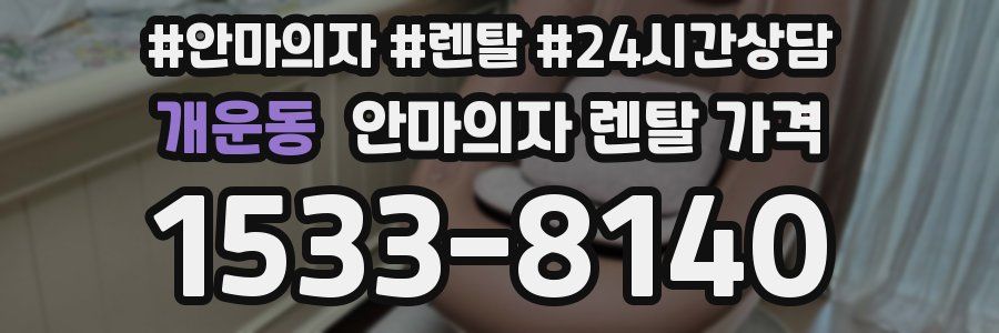 개운동 안마의자 렌탈 가격