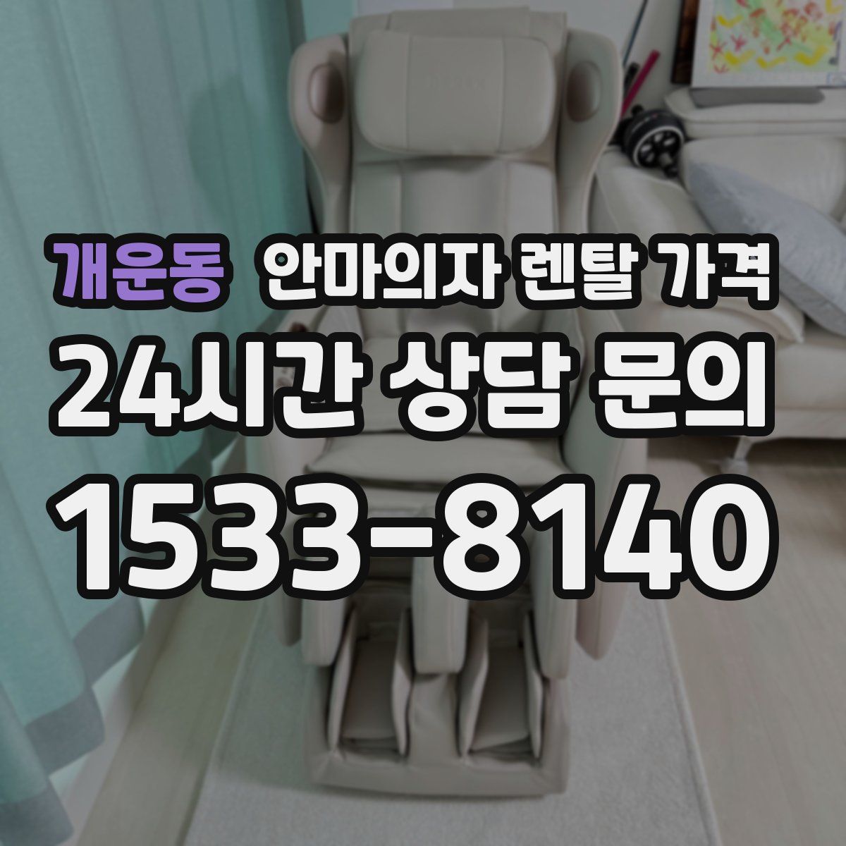 개운동 안마의자 렌탈 가격