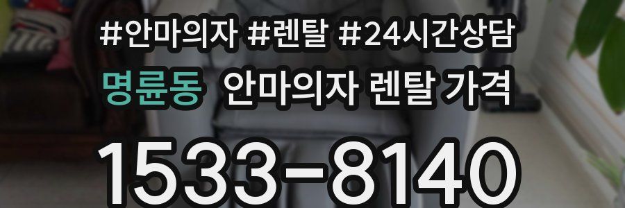명륜동 안마의자 렌탈 가격