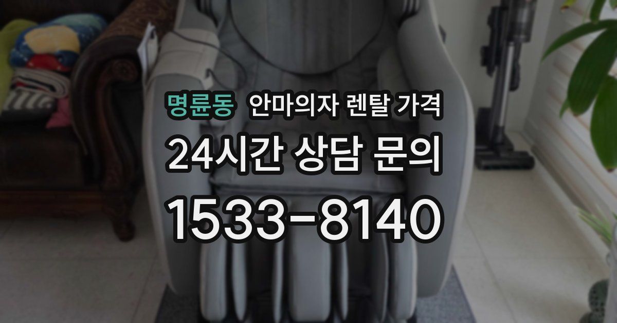 명륜동 안마의자 렌탈 가격