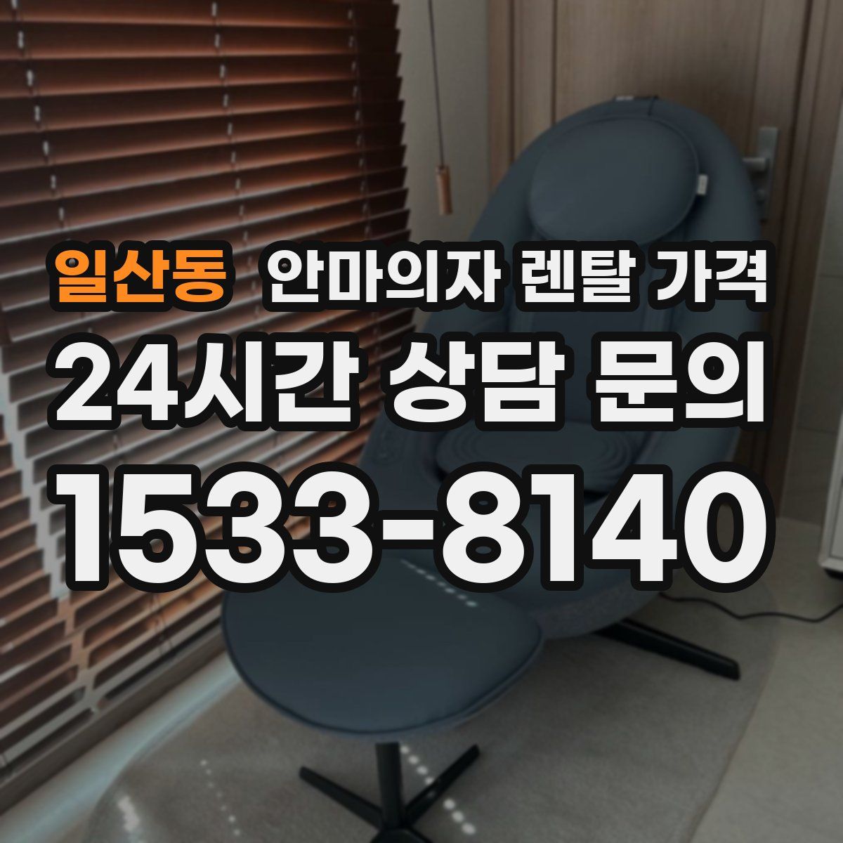 일산동 안마의자 렌탈 가격