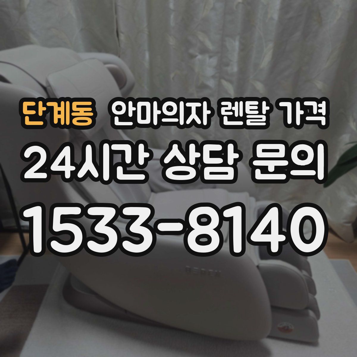 단계동 안마의자 렌탈 가격
