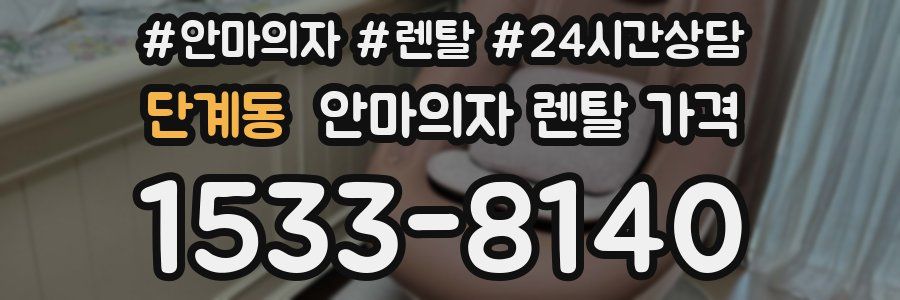 단계동 안마의자 렌탈 가격