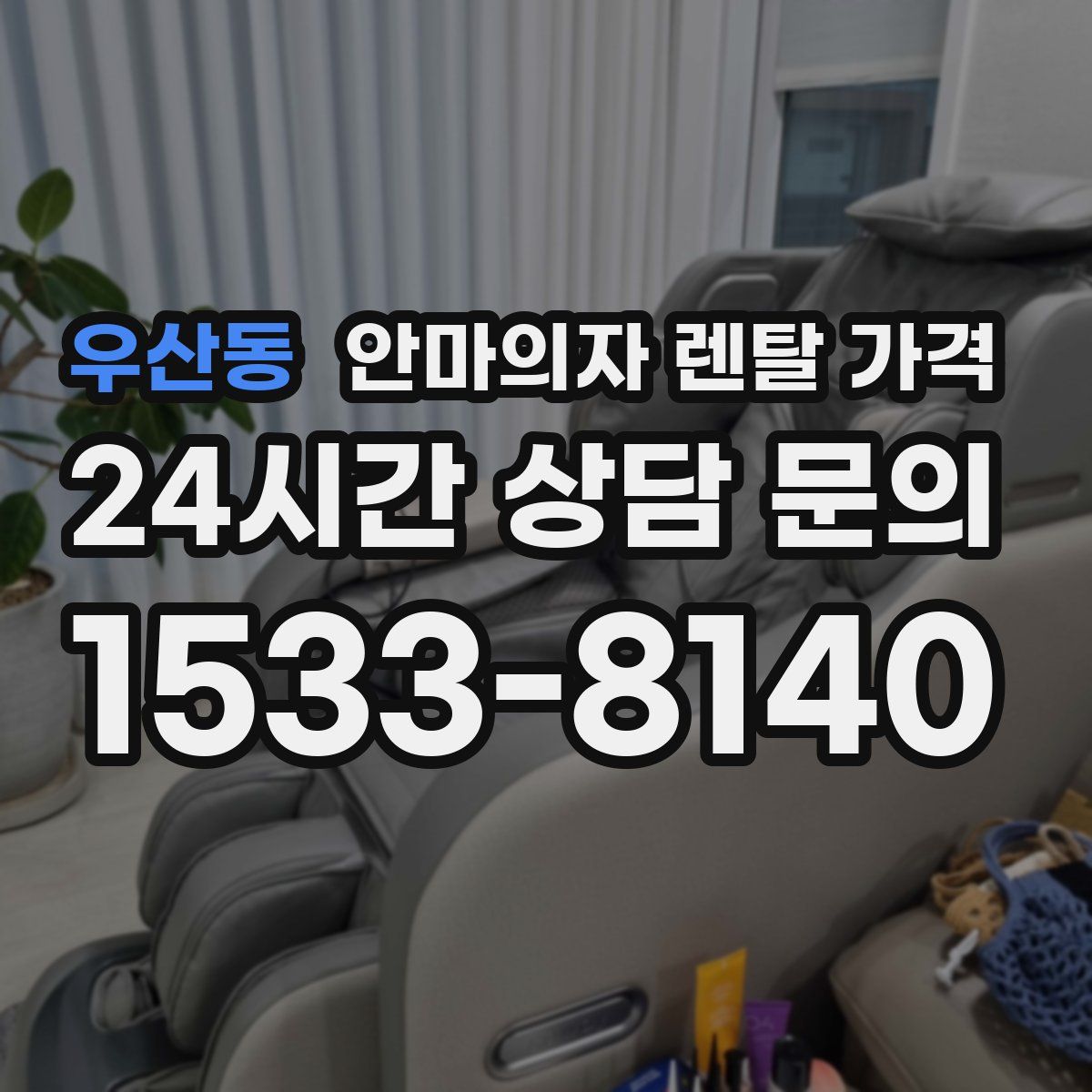 우산동 안마의자 렌탈 가격