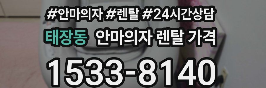 태장동 안마의자 렌탈 가격