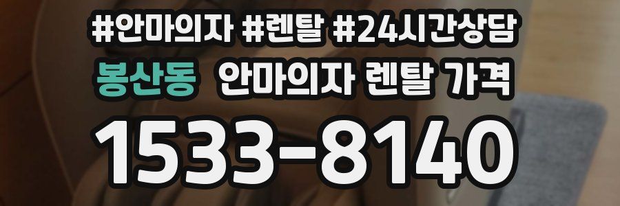 봉산동 안마의자 렌탈 가격