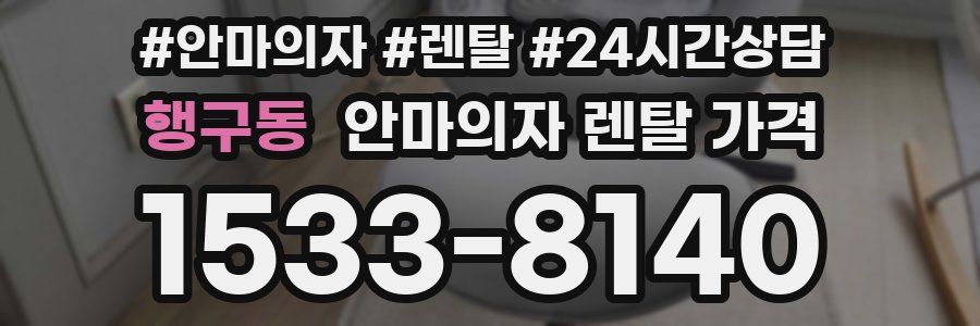 행구동 안마의자 렌탈 가격