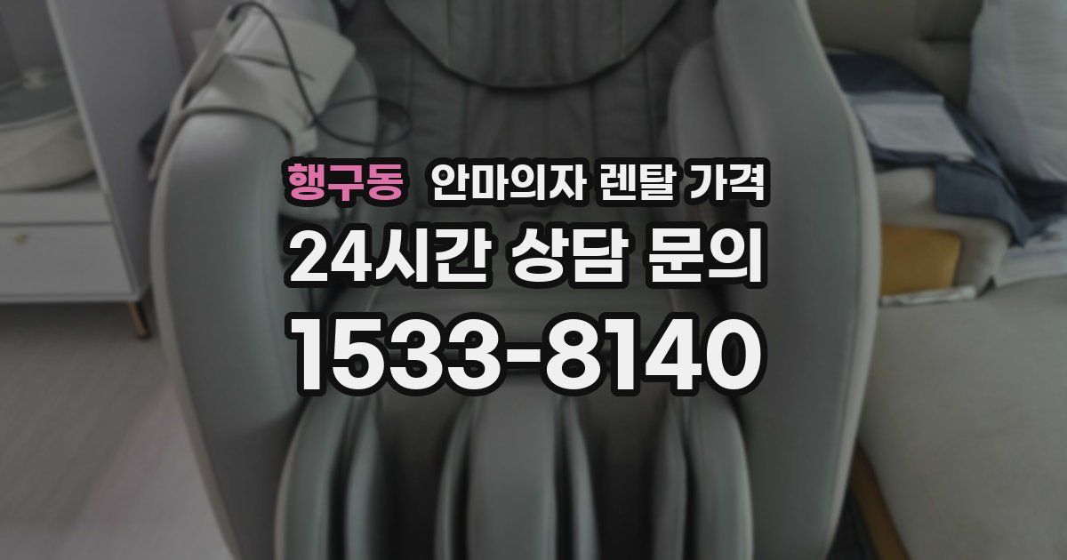 행구동 안마의자 렌탈 가격