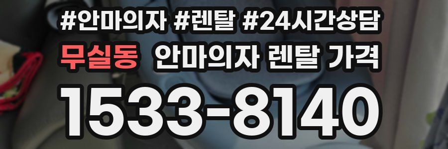 무실동 안마의자 렌탈 가격
