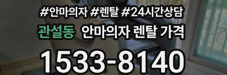 관설동 안마의자 렌탈 가격