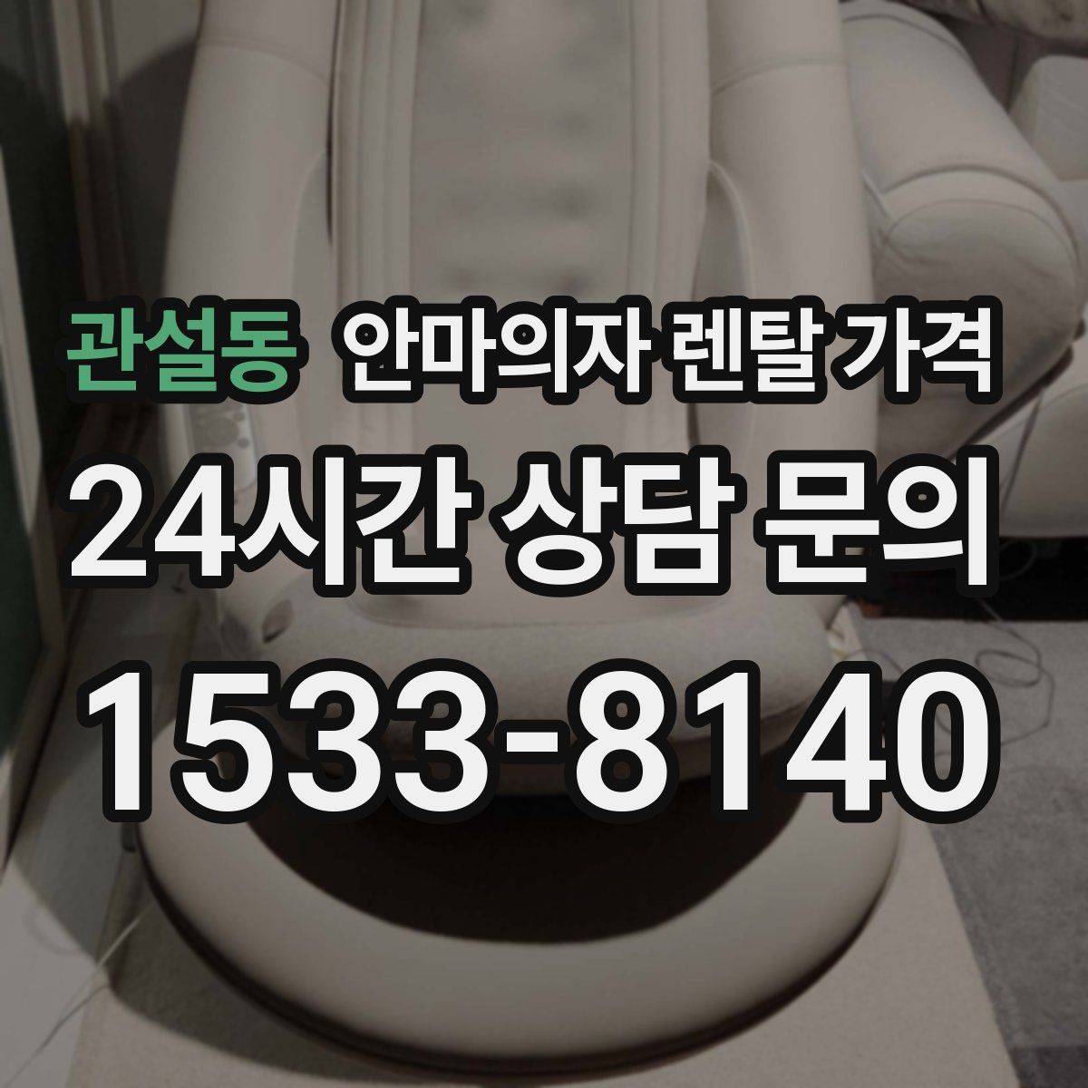 관설동 안마의자 렌탈 가격