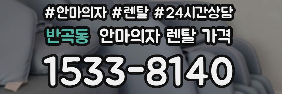 반곡동 안마의자 렌탈 가격