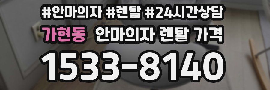 가현동 안마의자 렌탈 가격