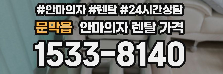 문막읍 안마의자 렌탈 가격