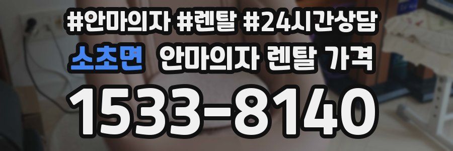 소초면 안마의자 렌탈 가격