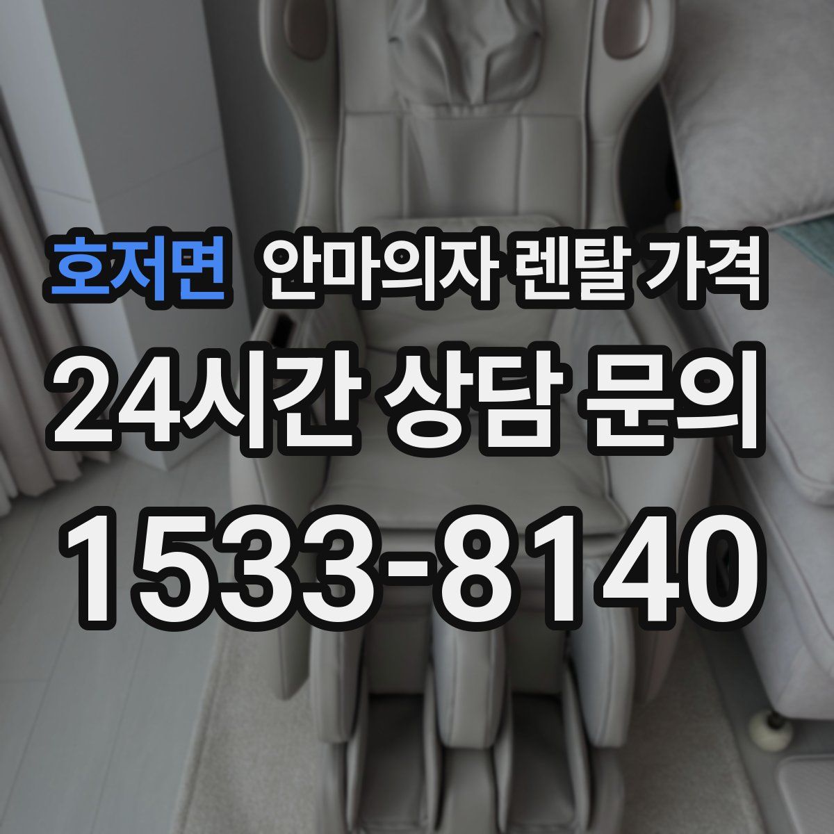 호저면 안마의자 렌탈 가격